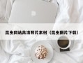 桂林昆虫网站高清照片素材（昆虫图片下载）